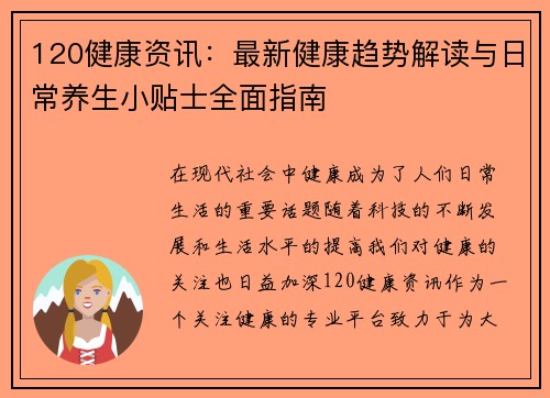 120健康资讯：最新健康趋势解读与日常养生小贴士全面指南