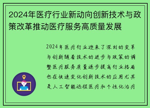 2024年医疗行业新动向创新技术与政策改革推动医疗服务高质量发展