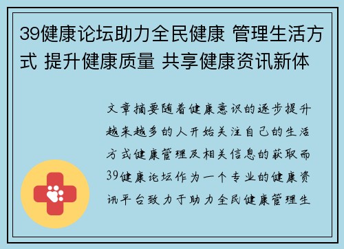 39健康论坛助力全民健康 管理生活方式 提升健康质量 共享健康资讯新体验