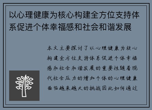 以心理健康为核心构建全方位支持体系促进个体幸福感和社会和谐发展