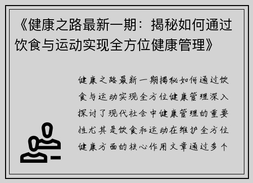 《健康之路最新一期：揭秘如何通过饮食与运动实现全方位健康管理》